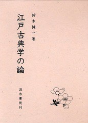 送料無料/[書籍]/江戸古典学の論/鈴木健一/著/NEOBK-1067014