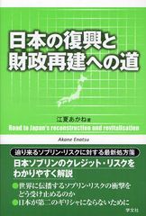 [書籍]/日本の復興と財政再建への道/江夏あかね/著/NEOBK-1075110