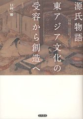 送料無料/[書籍]/源氏物語東アジア文化の受容から創造へ/日向一雅/著/NEOBK-1222694