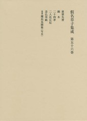 送料無料/[書籍]/假名草子集成 56/東京堂出版/NEOBK-2006918