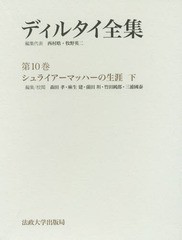 送料無料/[書籍]/ディルタイ全集 10 シュライアーマッ/ディルタイ/〔著〕 西村晧/編集代表 牧野英二/編集代表/NEOBK-2034230