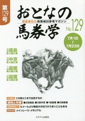 書籍のゆうメール同梱は2冊まで] [書籍] おとなの馬券学 開催単位の ...