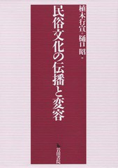 送料無料/[書籍]/民俗文化の伝播と変容/植木行宣/編 樋口昭/編/NEOBK-2114214