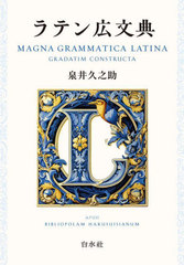 [書籍のメール便同梱は2冊まで]送料無料有/[書籍]/ラテン広文典/泉井久之助/著/NEOBK-3000198 5,720円
