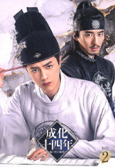 [DVD]/成化十四年〜都に咲く秘密〜 DVD-BOX 2/TVドラマ/PCBG-61906