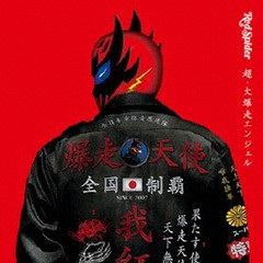 [CD]/RED SPIDER/超・大爆走エンジェル/KSCD-8051の通販は