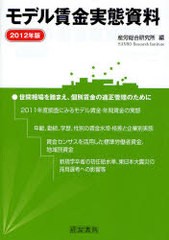 送料無料/[書籍]/モデル賃金実態資料 2012年版/産労総合研究所/編/NEOBK-1056623