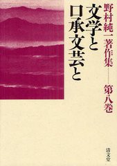 送料無料/[書籍]/野村純一著作集 第8巻/野村純一/著 野村純一著作集編集委員会/編集/NEOBK-1330071