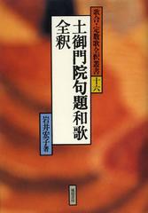 [書籍とのメール便同梱不可]送料無料/[書籍]/土御門院句題和歌全釈 (歌合・定数歌全釈叢書)/岩井宏子/著/NEOBK-1410039