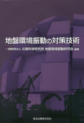 [書籍]/地盤環境振動の対策技術/災害科学研究所地盤環境振動研究会/編著/NEOBK-2013959の通販は 8,118円