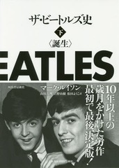 [書籍]/ザ・ビートルズ史 誕生 下/マーク・ルイソン/著 山川真理/訳 吉野由樹/訳 松田ようこ/訳/NEOBK-2033343の通販は 4,851円