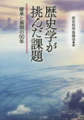 [書籍]/歴史学が挑んだ課題-継承と展開の50年/歴史科学協議会/編/NEOBK-2111559