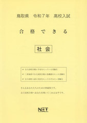 [書籍]/鳥取県 合格できる 社会 令和7年 (2025) (合格できる問題集 高校入試)/熊本ネット/NEOBK-3000359