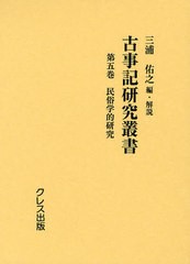 送料無料/[書籍]/古事記研究叢書 第5巻 復刻/三浦佑之/NEOBK-1055728