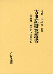 送料無料/[書籍]/古事記研究叢書 第6巻 復刻/三浦佑之/編・解説/NEOBK-1055736