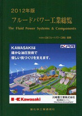 送料無料/[書籍]/フルードパワー工業総覧 2012年版/重化学工業通信社/編/NEOBK-1062776