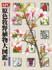 送料無料/[書籍]/APG原色牧野植物大図鑑 1/〔牧野富太郎/著〕 邑田仁/編 米倉浩司/編/NEOBK-1242080