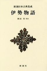 [書籍]/伊勢物語 (新潮日本古典集成)/渡辺実/校注/NEOBK-2111808