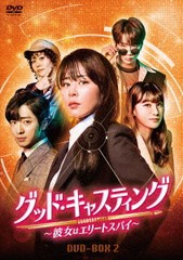 送料無料/[DVD]/グッド・キャスティング 〜彼女はエリートスパイ〜 DVD-BOX 2/TVドラマ/HPBR-1100