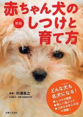 書籍のゆうメール同梱は2冊まで] [書籍]赤ちゃん犬のしつけと育て方 ...