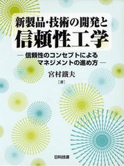 送料無料/[書籍]/新製品・技術の開発と信頼性工学 信頼性のコンセプトによるマネジメントの進め方/宮村鐵夫/NEOBK-1055825