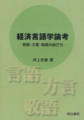 送料無料/[書籍]/経済言語学論考 言語・方言・敬語の値打ち/井上史雄/著/NEOBK-1058049