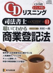[書籍]/CD 聴いてわかる商業登記法 (CDリスニング司法書士エスプレッソ 11)/木村一典/NEOBK-1241425の通販は