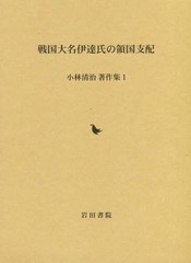 送料無料/[書籍]/戦国大名伊達氏の領国支配 (小林清治著作集)/小林清治/著 小林清治著作集編集委員会/編/NEOBK-2114217の通販は
