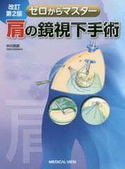 [書籍のゆうメール同梱は2冊まで]/送料無料/[書籍]/ゼロからマスター肩の鏡視下手術/中川照彦/著/NEOBK-2210321