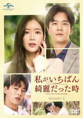 送料無料/[DVD]/私がいちばん綺麗だった時 DVD-SET 1/TVドラマ/GNBF-5572