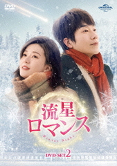 送料無料/[DVD]/流星ロマンス DVD-SET 2/TVドラマ/GNBF-5820の通販は