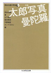 書籍 岡本太郎の宇宙 別巻 ちくま学芸文庫 岡本太郎 著 山下裕二 編 椹木野衣 編 平野暁臣 編 ホンマタカシ 編 Neobk の通販はau Pay マーケット ネオウィング Au Pay マーケット店