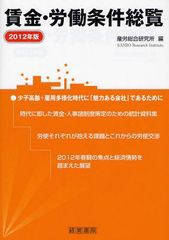 送料無料/[書籍]/賃金・労働条件総覧 2012年版/産労総合研究所/編/NEOBK-1075042