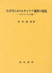 [書籍]/大学生におけるキャリア選択の遅延 そのメカニズムと支援/若松養亮/著/NEOBK-1090242