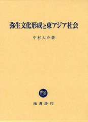 送料無料/[書籍]/弥生文化形成と東アジア社会/中村大介/著/NEOBK-1222698