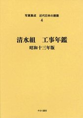 送料無料/[書籍]/写真集成近代日本の建築 4 復刻/ゆまに書房/NEOBK-1226402の通販は