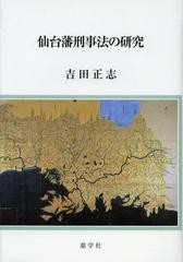 送料無料/[書籍]/仙台藩刑事法の研究/吉田正志/著/NEOBK-1400538の通販は