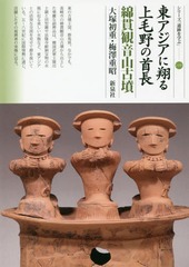 [書籍]/東アジアに翔る上毛野の首長 綿貫観音山古墳 (シリーズ「遺跡を学ぶ」)/大塚初重/著 梅澤重昭/著/NEOBK-2122146