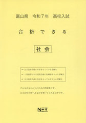 [書籍]/富山県 合格できる 社会 令和7年 (2025) (合格できる問題集 高校入試)/熊本ネット/NEOBK-3000474