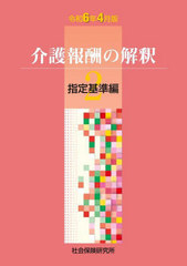 [書籍]/介護報酬の解釈 2 指定基準編 令和6年4月版/社会保険研究所/NEOBK-3001362