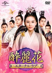 送料無料/[DVD]/酔麗花 〜エターナル・ラブ〜 DVD-SET 5 (最終巻)/TVドラマ/GNBF-3885の通販は 14,850円