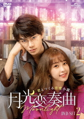 送料無料/[DVD]/月光変奏曲〜君とつくる恋愛小説〜 DVD-SET 2/TVドラマ/GNBF-5653の通販は 11,435円