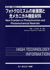 送料無料/[書籍]/フォトクロミズムの新展開と光メカニカル機能材料 (新材料・新素材シリーズ)/入江正浩/監修 関隆広/監修/NEOBK-1057339