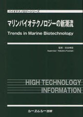 送料無料/[書籍]/マリンバイオテクノロジーの新潮流 (バイオテクノロジーシリーズ)/伏谷伸宏/監修/NEOBK-1057363