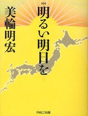 書籍のゆうメール同梱は2冊まで 書籍 明るい明日を 美輪明宏 著 Neobk の通販はau Pay マーケット ネオウィング Au Pay マーケット店