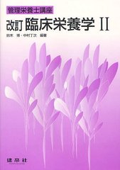 [書籍]/臨床栄養学 2 (管理栄養士講座)/鈴木博 中村丁次/NEOBK-1242083