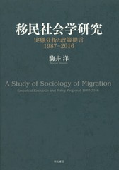 送料無料/[書籍]/移民社会学研究 実態分析と政策提言1987-2016/駒井洋/著/NEOBK-2006939