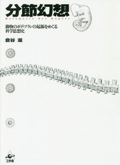 送料無料/[書籍]/分節幻想 動物のボディプランの起源をめぐる科学思想史/倉谷滋/著/NEOBK-2031683