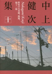 [書籍]/中上健次集 10/中上健次/著/NEOBK-2114235