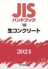 送料無料/[書籍]/生コンクリート (2024 JISハンドブック 10)/日本規格協会/編/NEOBK-3001291